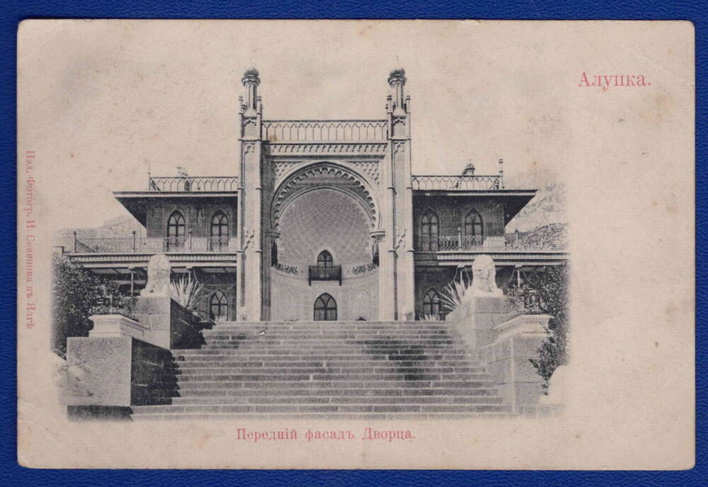 Письмо открытое Алупка. Передний фасад дворца