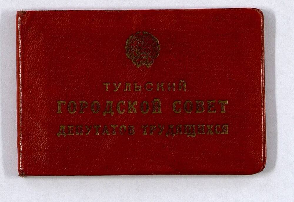 Билет депутатский  № 21 Орехова Алексея Ивановича - члена КПСС с 1917 г.