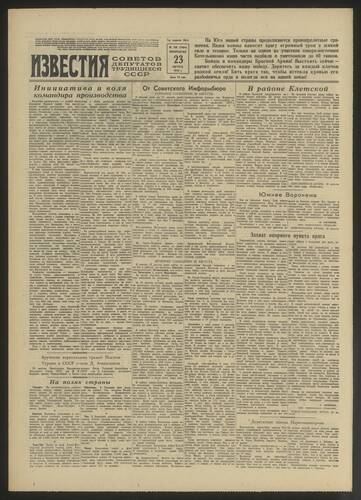 Газета Известия № 198 (7884) от 23 августа 1942 года