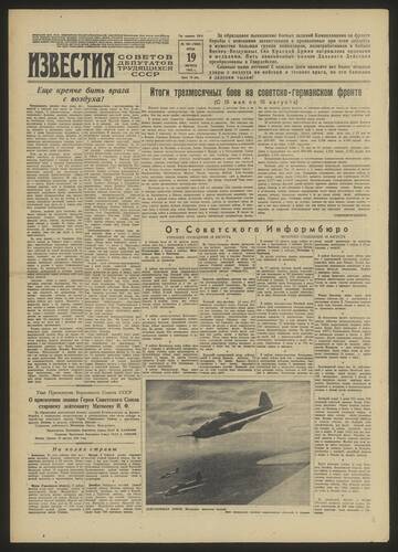 Газета Известия № 194 (7880) от 19 августа 1942 года