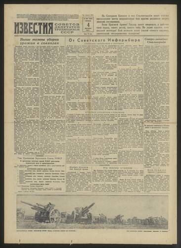 Газета Известия № 208 (7894) от 4 сентября 1942 года