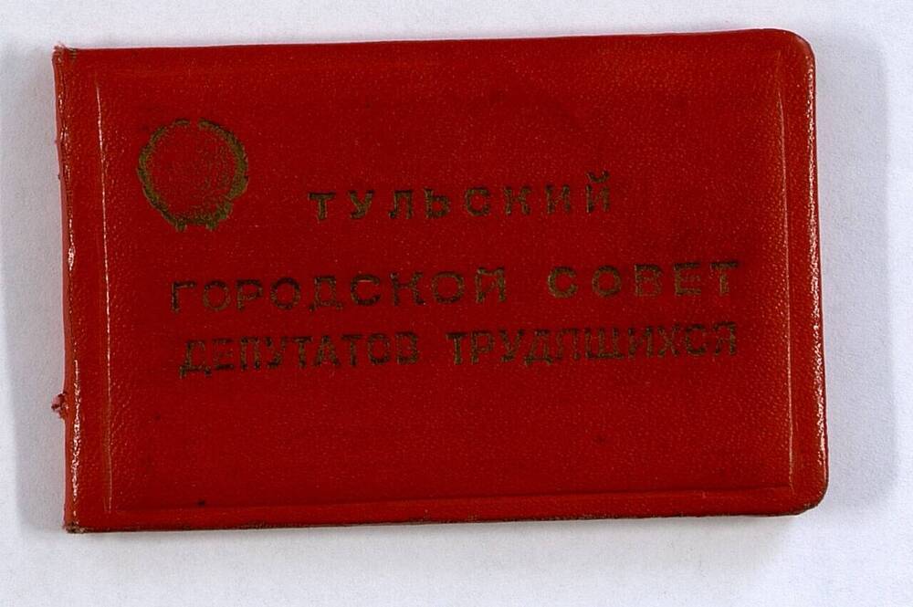 Билет депутатский №21 Орехова Алексея Ивановича - члена КПСС с 1917 года 
