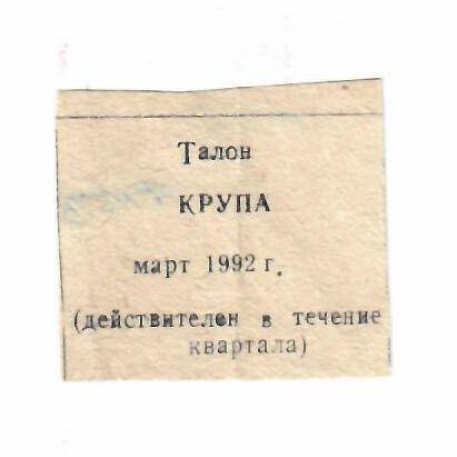 Талон на крупу март 1992 г.