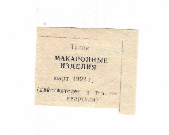 Талон на макаронные изделия март 1992 г.