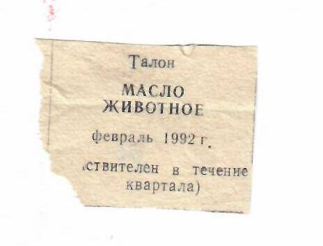 Талон на масло животное февраль 1992 г.