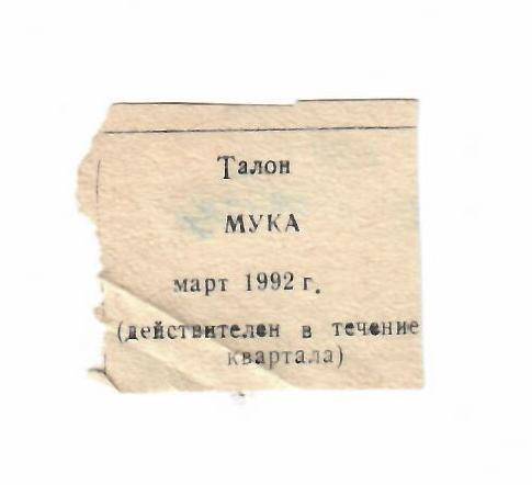 Талон на муку март 1992 г.