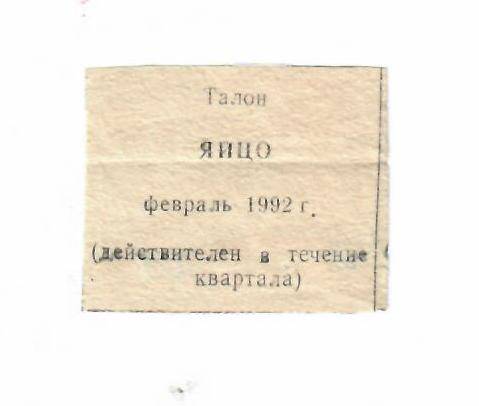 Талон на яйцо февраль 1992 г.