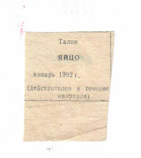 Талон на яйцо январь 1992 г.