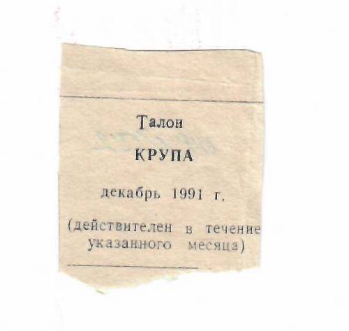 Талон на крупу декабрь 1991 г.