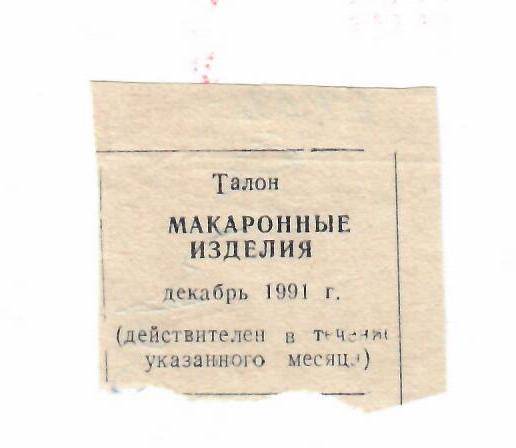 Талон на макаронные изделия декабрь 1991 г.