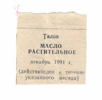 Талон на масло растительное декабрь 1991 г.