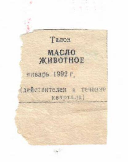 Талон на масло животное январь1992 г.