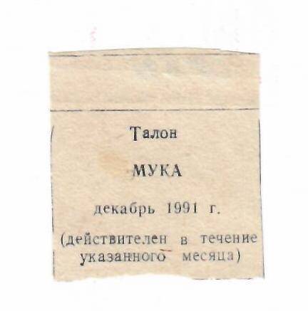 Талон на муку декабрь 1991 г.