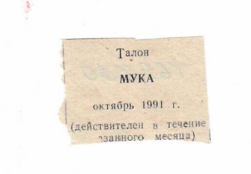 Талон на муку октябрь 1991 г.