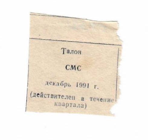 Талон на СМС декабрь 1991 г.