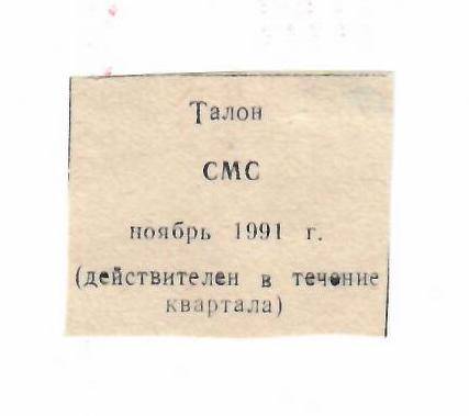 Талон на СМС ноябрь 1991 г.