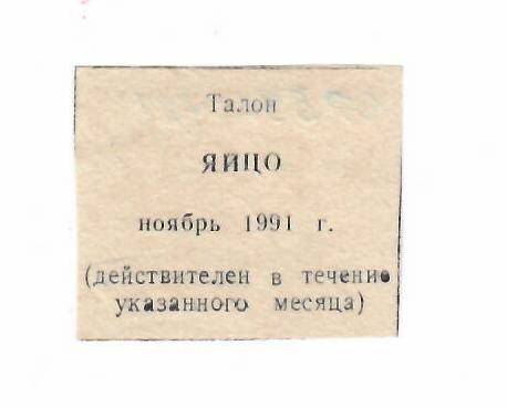 Талон на яйцо ноябрь 1991 г.