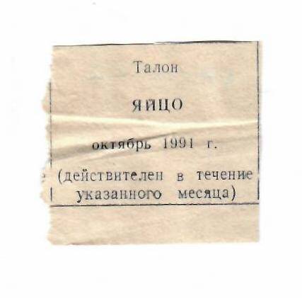 Талон на яйцо октябрь 1991 г.