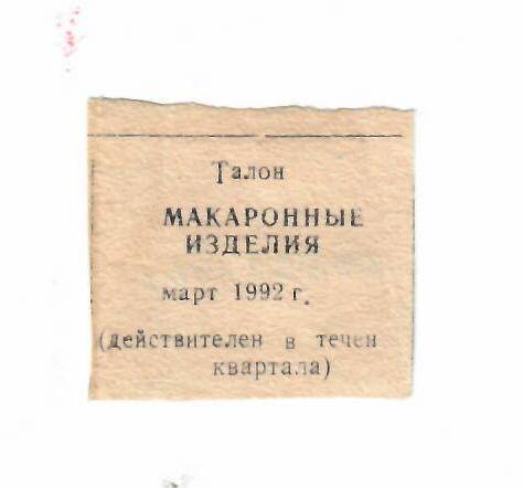 Талон на макаронные изделия март 1992 г