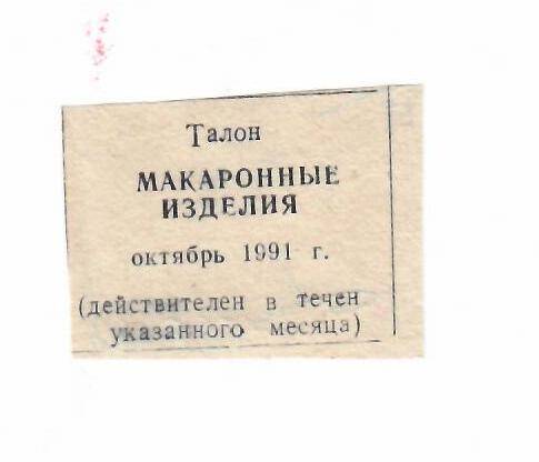 Талон на макаронные изделия октябрь 1991 г.