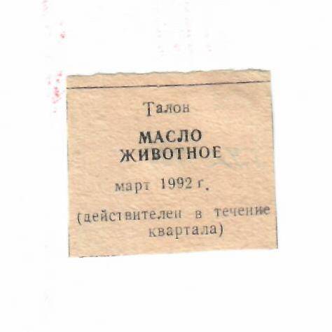 Талон на масло животное март 1992 г