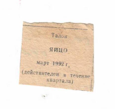 Талон на яйцо март 1992 г