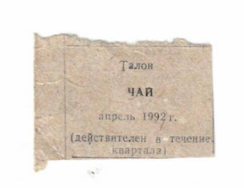 Талон на чай апрель 1992 г.