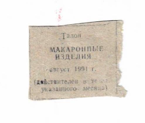 Талон на макаронные изделия август 1991 г.