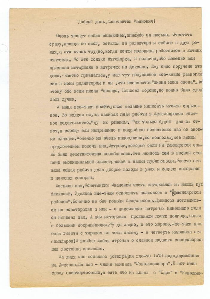 Письмо Константину Ивановичу Степину от Никандра Анатольевича Елагина