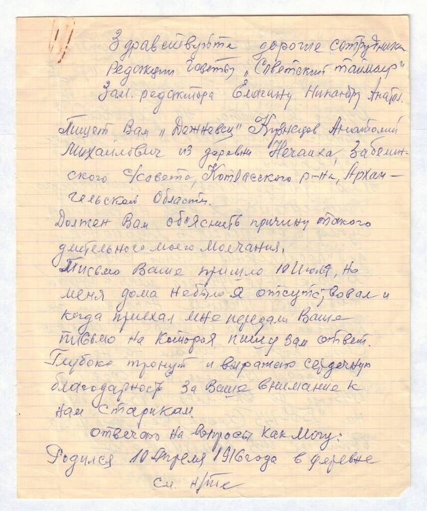 Письмо Н.А. Елагину от А.М. Кузнецова