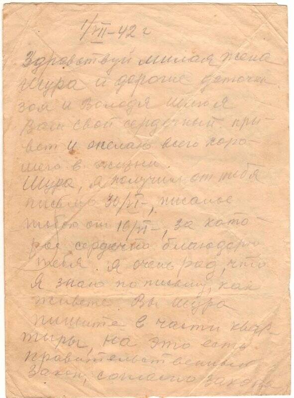 Фронтовое письмо Созиновой Александре от Созинова Федора. 01.07.1942 г.