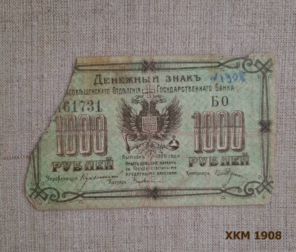 Знак денежный Благовещенского Отделения Государственного Банка достоинством 1000 рублей.