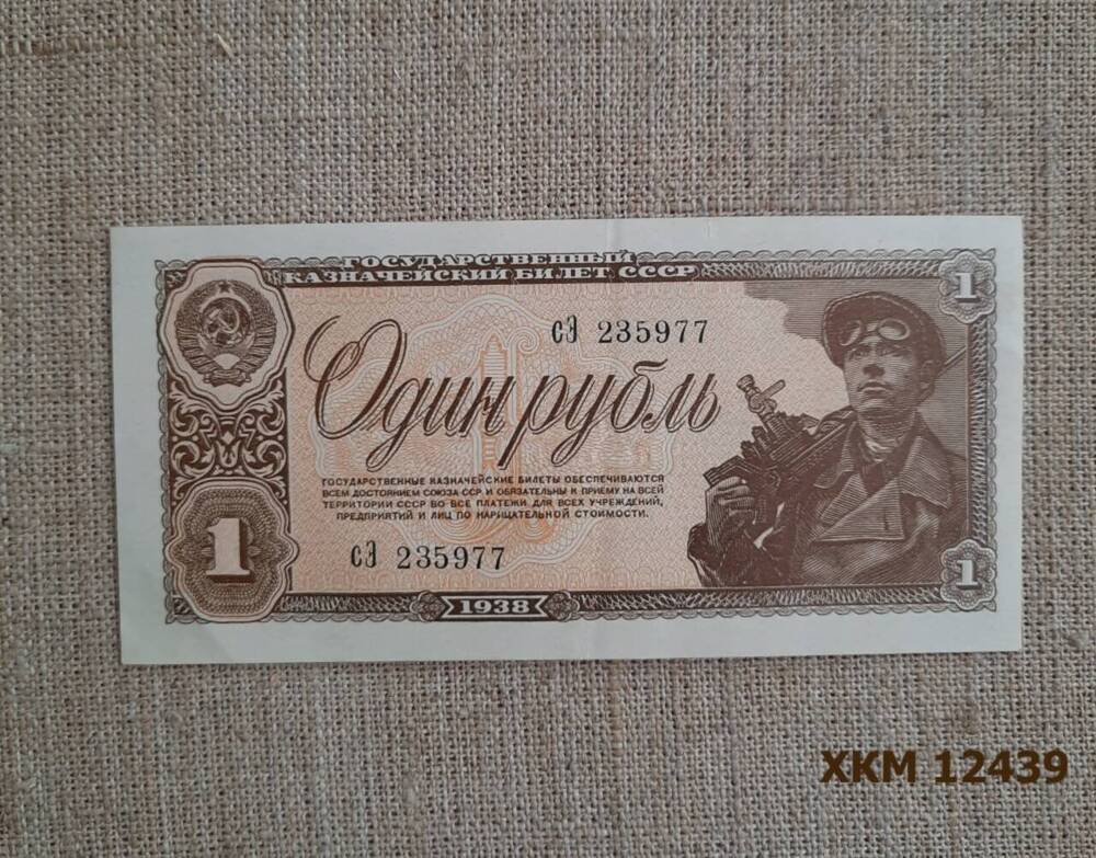Знак денежный бумажный Один рубль. Серия сЭ 235977. 