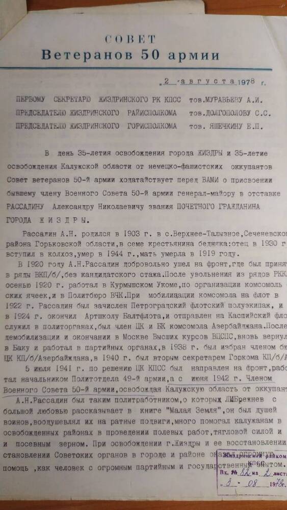 Письмо совета ветеранов 50 армии Максимцова М. , о присвоении Рассадину А.Н. звания почетного гражданина города Жиздры.