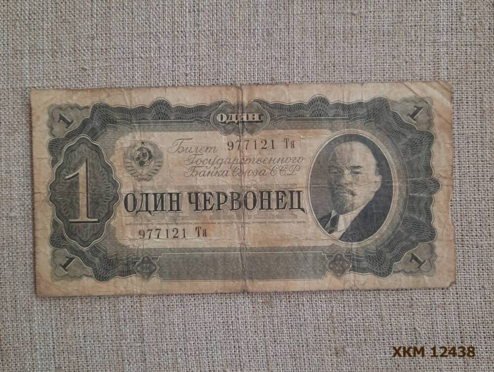 Знак денежный бумажный Один червонец. Серия 977121 Тя.