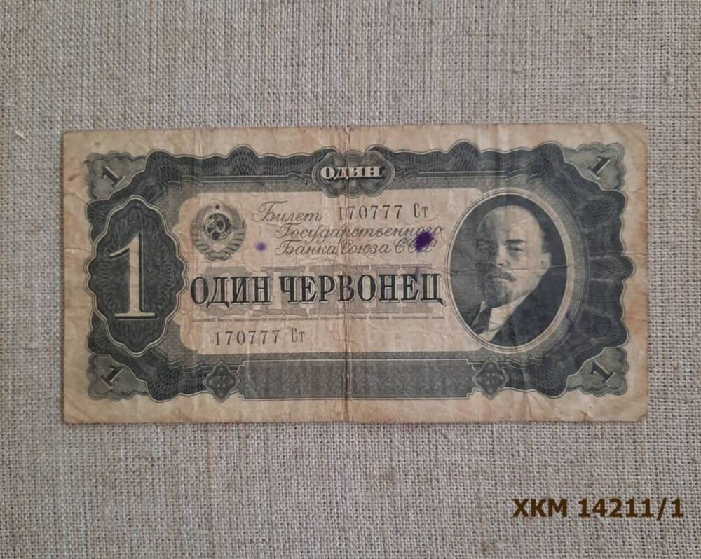 Билет Государственного Банка Союза ССР Один червонец № 170777 Ст.