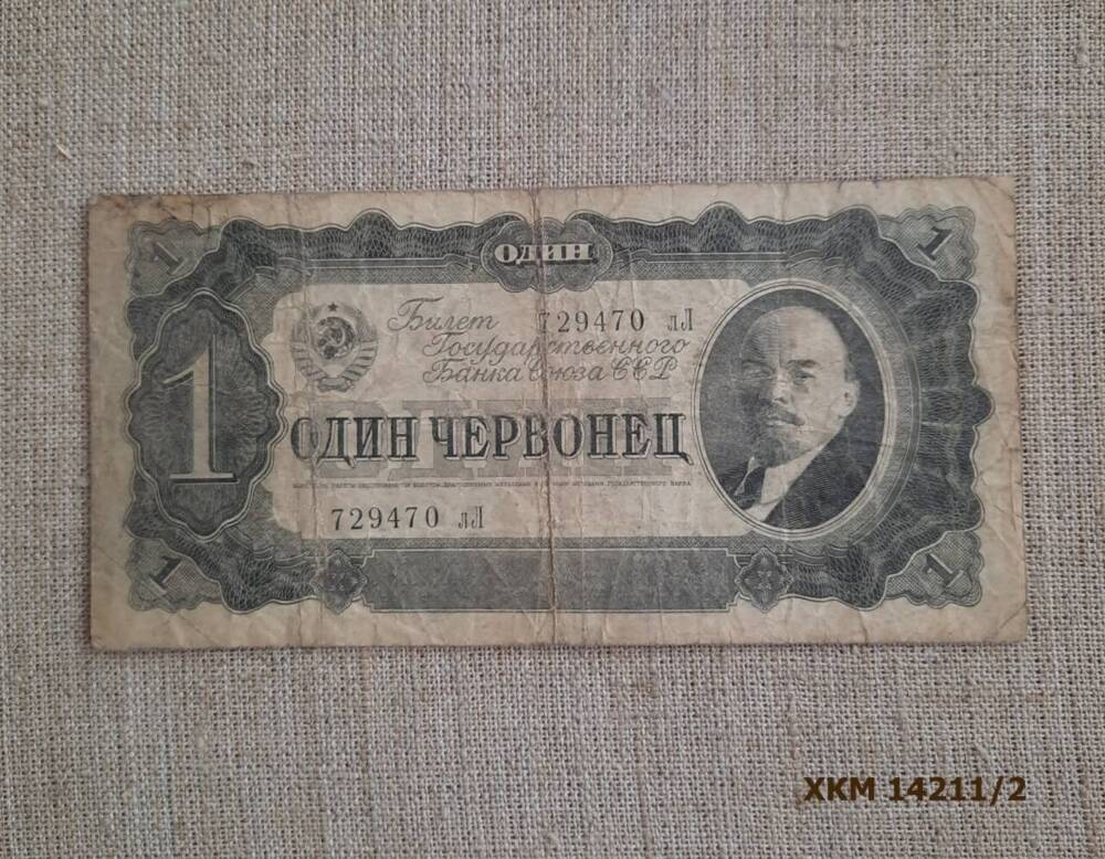Билет Государственного банка Союза ССР Один червонец № 729470 лЛ.