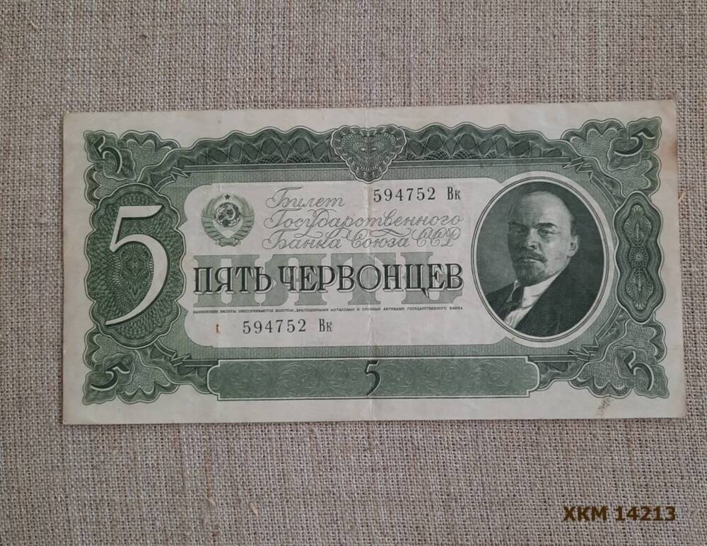 Билет Государственного Банка Союза ССР Пять червонцев № 594752 Вк.