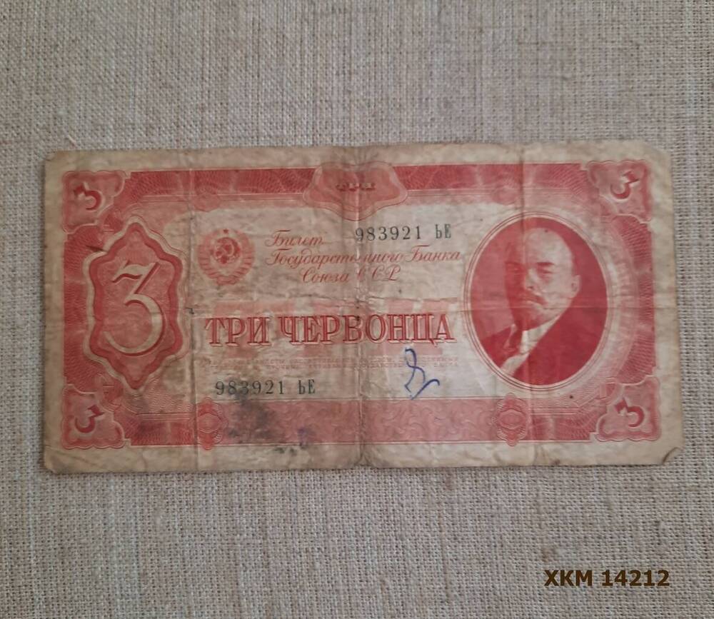 Билет Государственного Банка Союза ССР Три червонца № 983921 ЬЕ.
