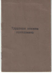 Трудовая книжка колхозника № 131 Гурченкова Александра Федоровича с записями с 1958 по 1990 годы, профессия плотник. 