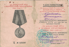 Удостоверение Турбаковой Александры Филипповны о награждении медалью Ц №425597 «За доблестный и самоотверженный труд в период Великой Отечественной войны» от 26 апреля 1948 года.