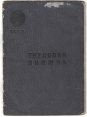 Трудовая книжка Гурченкова Александра Федоровича с записями с 1951 по 1957 годы. 