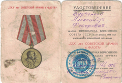 Удостоверение на имя Гурченкова Александра Федоровича, награжденного 9 февраля 1949 года указом Президиума Верховного Совета СССР юбилейной медалью «XXX лет Советской Армии и Флота».