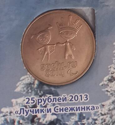 Монета «25 рублей 2013 «Лучик и Снежинка» РФ.г. Санкт - Петербург.